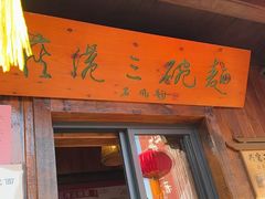 -丝绸小镇荻港古村