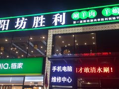 门面-阳坊胜利涮羊肉(风雅园店)