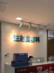 -重庆星宸整形美容医院