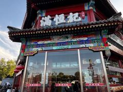 -牛街清真满恒記(平安里西大街店)