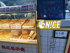 -栗记麦香坊·草之楼仙豆糕(东直门店)