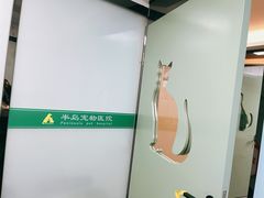 -半岛宠物医院24小时(科华中路店)