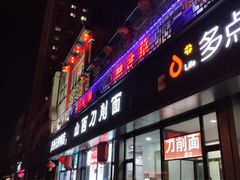 门面-山西刀削面(安定门店)