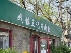 -清真-戏楼王记牛肉面