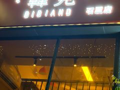 -韩见·韩式拌饭·炸鸡(石厦店)