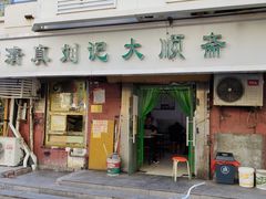 门面-清真刘记大顺斋(三合里小区店)