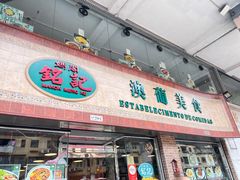 -妈阁铭记澳葡美食