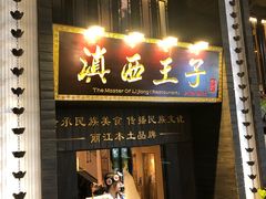 -桥边小楼·手工云南菜·古城观景小楼