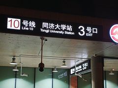 -同济大学(地铁站)