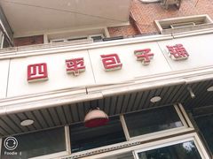 门面-四平包子铺