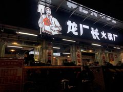 门面-龙厂长老火锅(抚琴店)