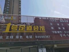 -1号足道推拿会馆