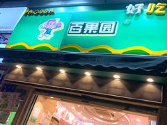 -百果园(金沙路店)