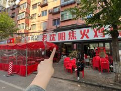 -周记老沈阳焦火鸡架