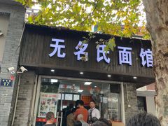 -无名氏面馆(邮电路店)