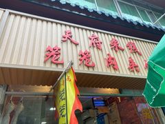 门面-天府米线笼笼肉夹馍(钟楼小区店)
