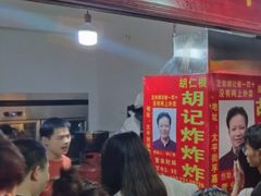 -胡仁根胡记炸炸炸