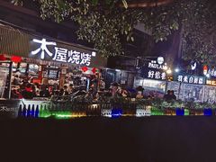 -木屋烧烤(白石洲店)