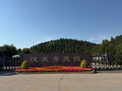 -茂陵博物馆