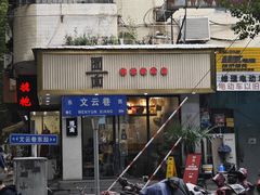 -囿面传统制面馆(中央路店)