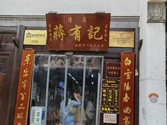 -清真蒋有记(老门东店)