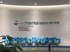 -深圳佑诺口腔门诊部