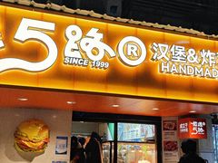 -前进5路汉堡炸鸡(前进五路店)