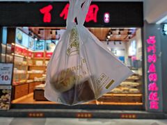 -百饼园(南后街店)