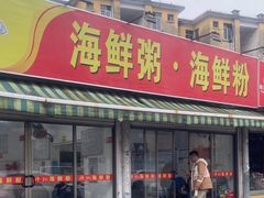 -珍记海鲜粥·海鲜粉