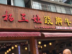 门面-杨三娘跷脚牛肉(羊子山西路店)