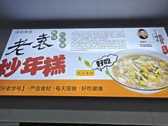 -老袁炒年糕(富豪路店)