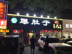 门面-爆肚于(赵公口桥店)