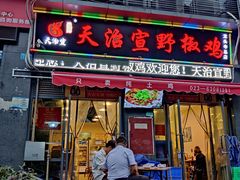 门面-天治宣·野椒鸡(龙头寺总店)