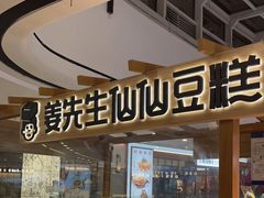 -姜先生仙仙豆糕(浦江万达店)