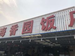 门面-海香园饭店