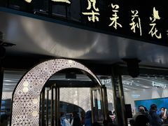 -好一朵茉莉花(老门东店)
