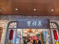 -曹祥泰(解放路店)