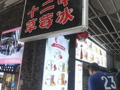 -十二中草莓冰·红豆沙冰屋(十二中店)