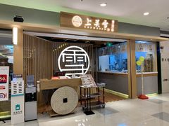-上关雪東北菜(中房金谊店)