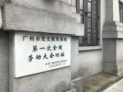 -第一次全国劳动大会旧址