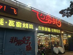 门面-飞尝蚝·顺德菜·鱼生(顺德总店)