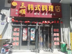 门面-三顺韩式料理店(广益店)