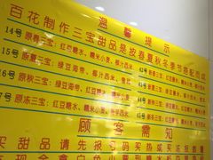 -百花传统甜品店(原址店)