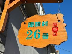-康陵正德春饼宴26号