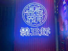 门面-霸王虾·小龙虾香辣蟹(玉林店)