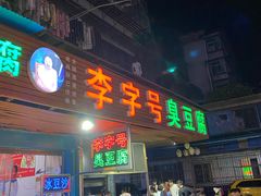 门面-李字号臭豆腐(总店)