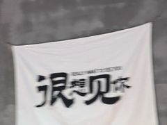 -熙成烧烤(白塔岭店)