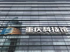 -重庆科技馆