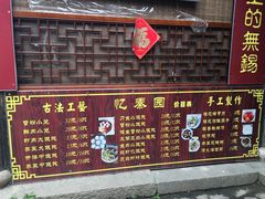 -忆秦园小笼包(惠山古镇总店)