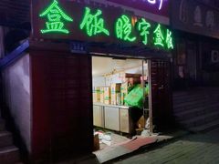 门面-晓宇盒饭(民安街店)